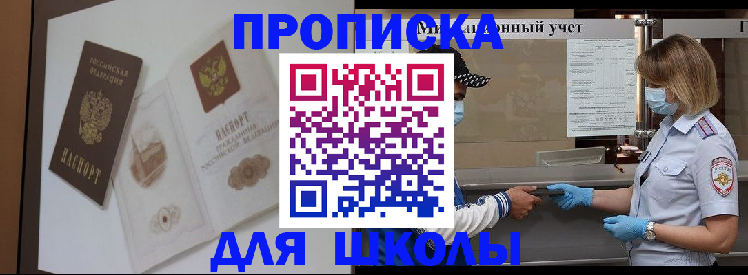 прописка для школы в Артёмовском